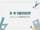 1.4从三个方向看物体的形状　课件2024-2025学年北师大版数学七年级上册