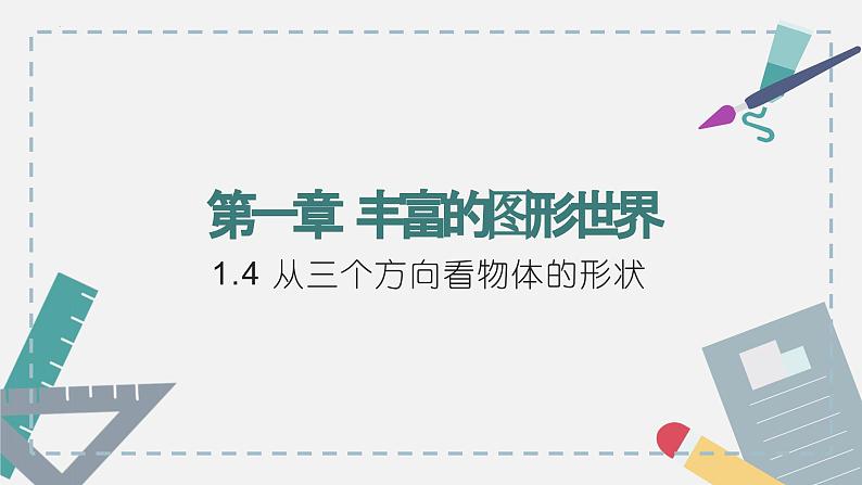 1.4从三个方向看物体的形状　课件2024-2025学年北师大版数学七年级上册第1页