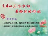 1.4从三个方向看物体的形状第2课时课件2024-2025学年北师大版七年级数学上 册