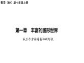 1.4从三个方向看物体的形状讲练课件 2024-2025学年北师大版数学七年级上册