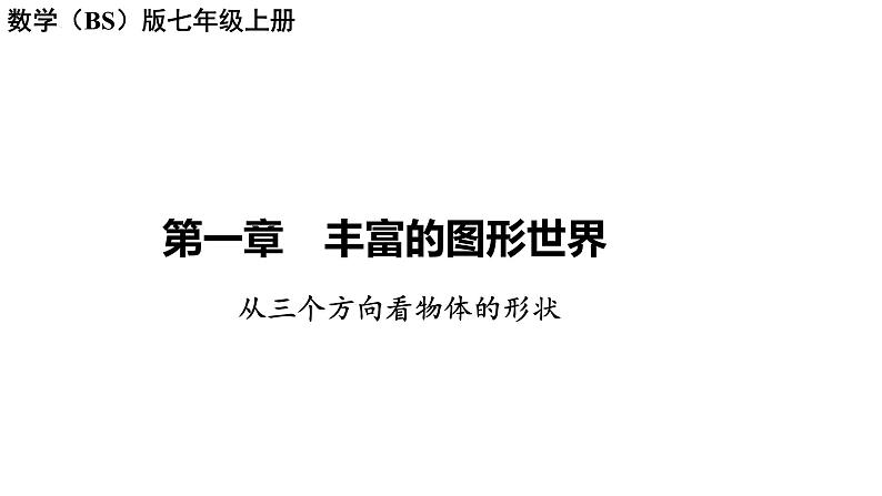 1.4从三个方向看物体的形状讲练课件 2024-2025学年北师大版数学七年级上册第1页