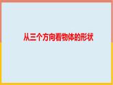 1.4从三个方向看物体的形状课件  -2024-2025学年北师大版七年级数学上册