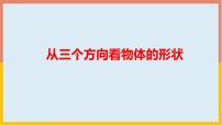北师大版七年级上册1.4 从三个不同方向看物体的形状教课内容ppt课件