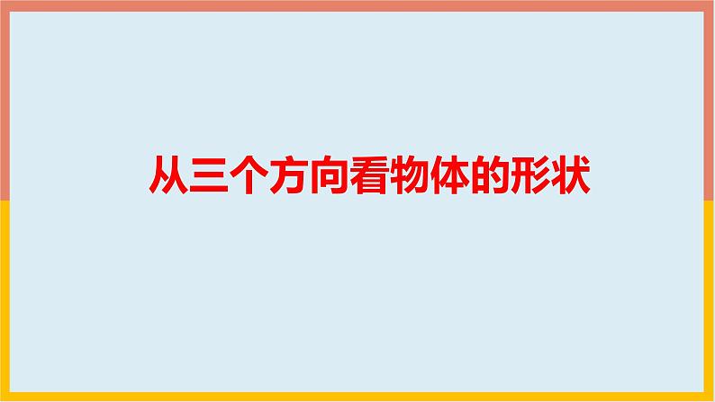 1.4从三个方向看物体的形状课件  -2024-2025学年北师大版七年级数学上册01