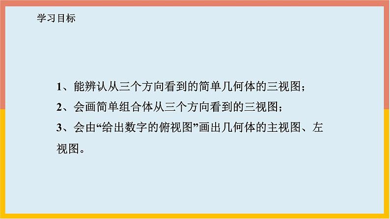 1.4从三个方向看物体的形状课件  -2024-2025学年北师大版七年级数学上册02