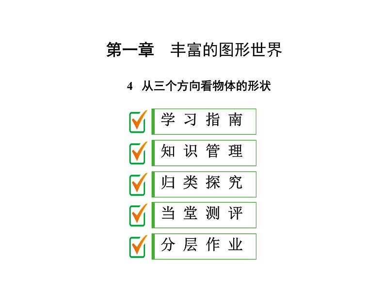 2024-2025北师大版七年级数学上册课件：1.4 从三个方向看物体的形状第1页