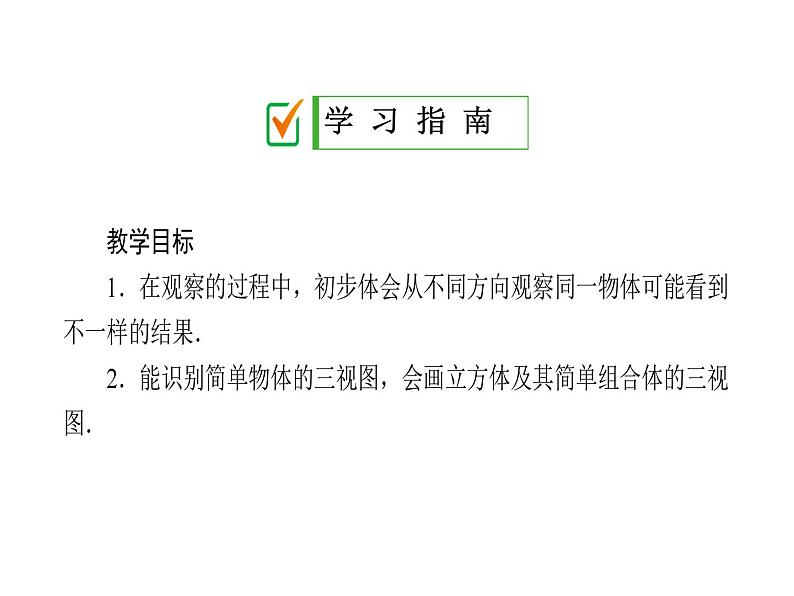 2024-2025北师大版七年级数学上册课件：1.4 从三个方向看物体的形状第2页