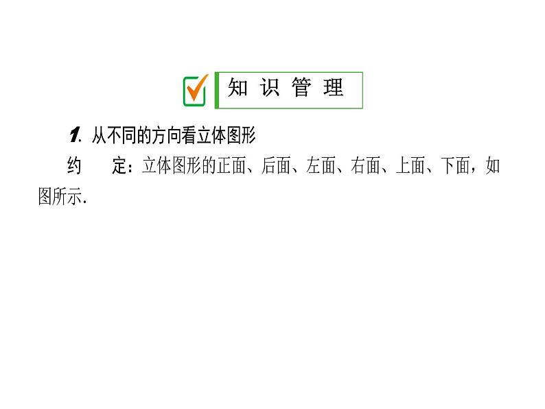 2024-2025北师大版七年级数学上册课件：1.4 从三个方向看物体的形状第4页