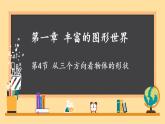 1.4从三个方向看物体的形状课件2024-2025学年北师大版数学七年级上册