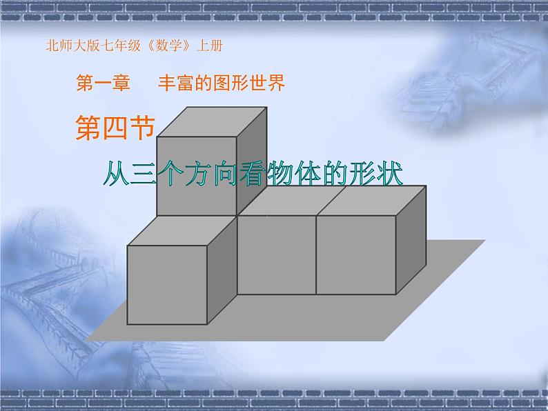 北师大版七年级上册数学  1.4从三个方向看物体的形状 课件第1页