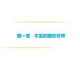 北师大版七年级数学上册课件： 1.4从三个方向看物体的形状