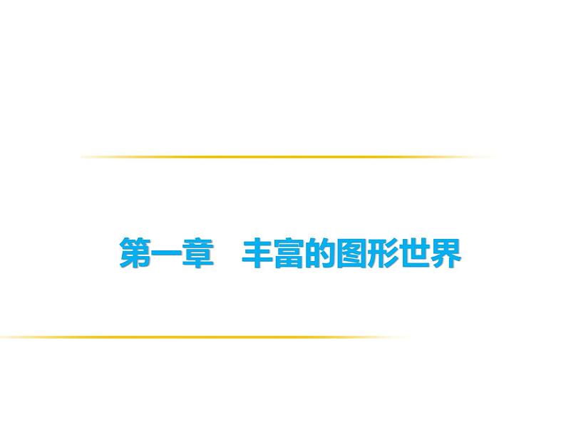 北师大版七年级数学上册课件： 1.4从三个方向看物体的形状01