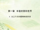 北师大版七年级数学上册1.4《从三个方向看物体的形状》教学课件