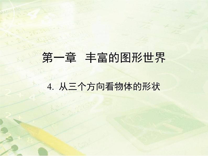 北师大版七年级数学上册1.4《从三个方向看物体的形状》教学课件第1页