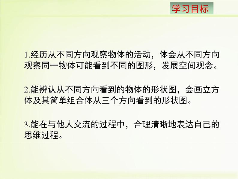 北师大版七年级数学上册1.4《从三个方向看物体的形状》教学课件第3页