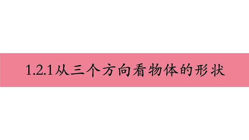 北师大版七年级数学上册课件：1.4从三个方向看物体的形状第1页