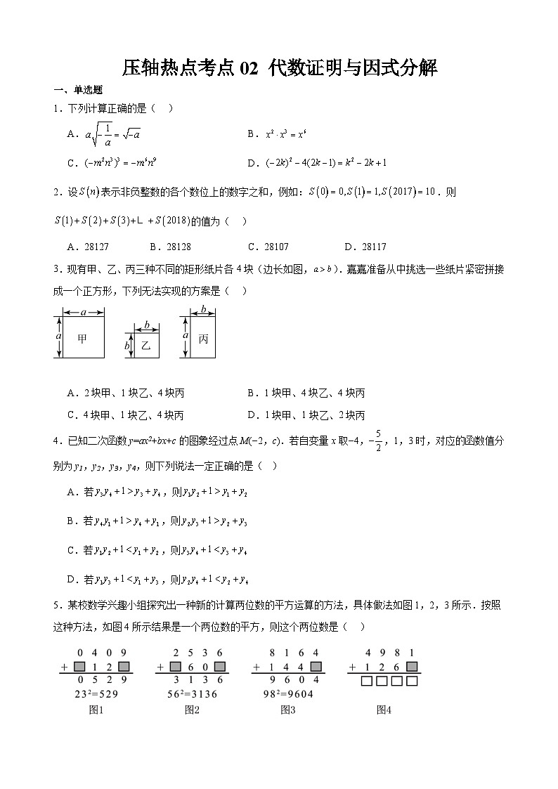 2024年中考数学【高分·突破】考点02代数证明与因式分解(原卷版+解析)第1页