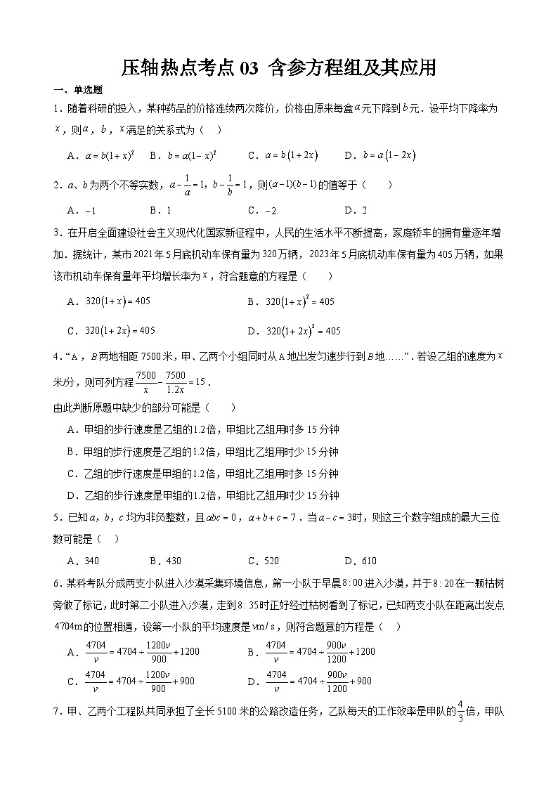 2024年中考数学【高分·突破】考点03含参方程组及其应用(原卷版+解析)01