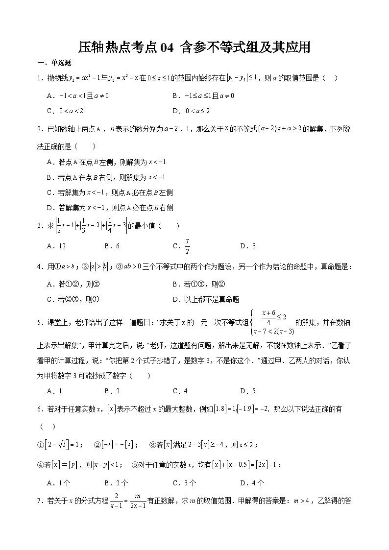 2024年中考数学【高分·突破】考点04含参不等式组及其应用(原卷版+解析)第1页