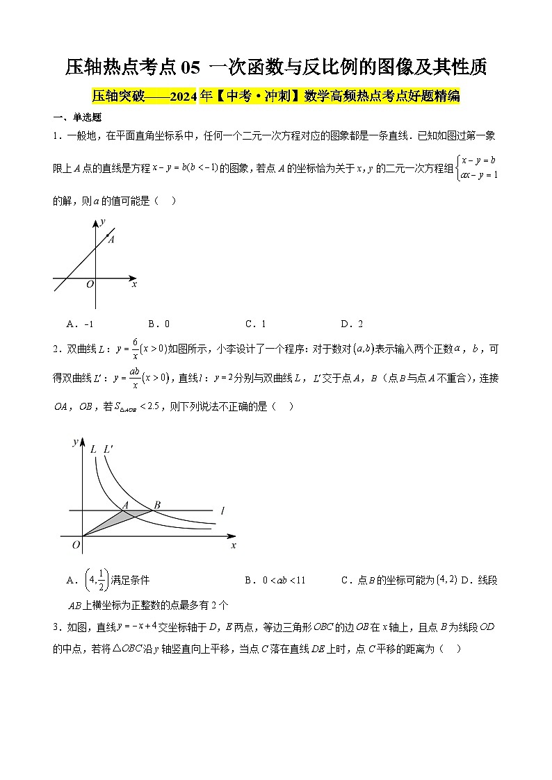 2024年中考数学【高分·突破】考点05一次函数与反比例的图像及其性质(原卷版+解析)第1页