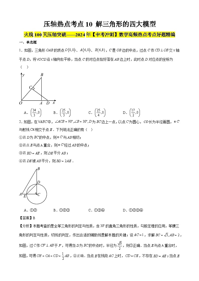 2024年中考数学【高分·突破】考点10解三角形的四大模型(原卷版+解析)第1页