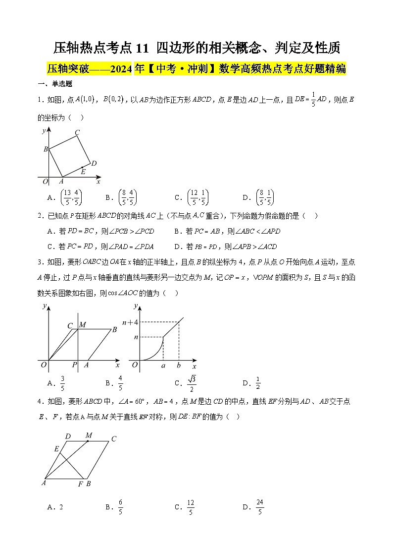 2024年中考数学【高分·突破】考点11四边形的相关概念、判定及性质(原卷版+解析)第1页