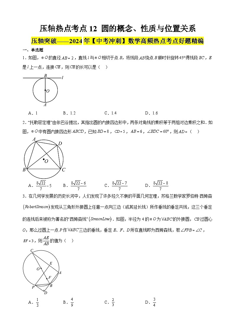 2024年中考数学【高分·突破】考点12圆的概念、性质与位置关系(原卷版+解析)第1页