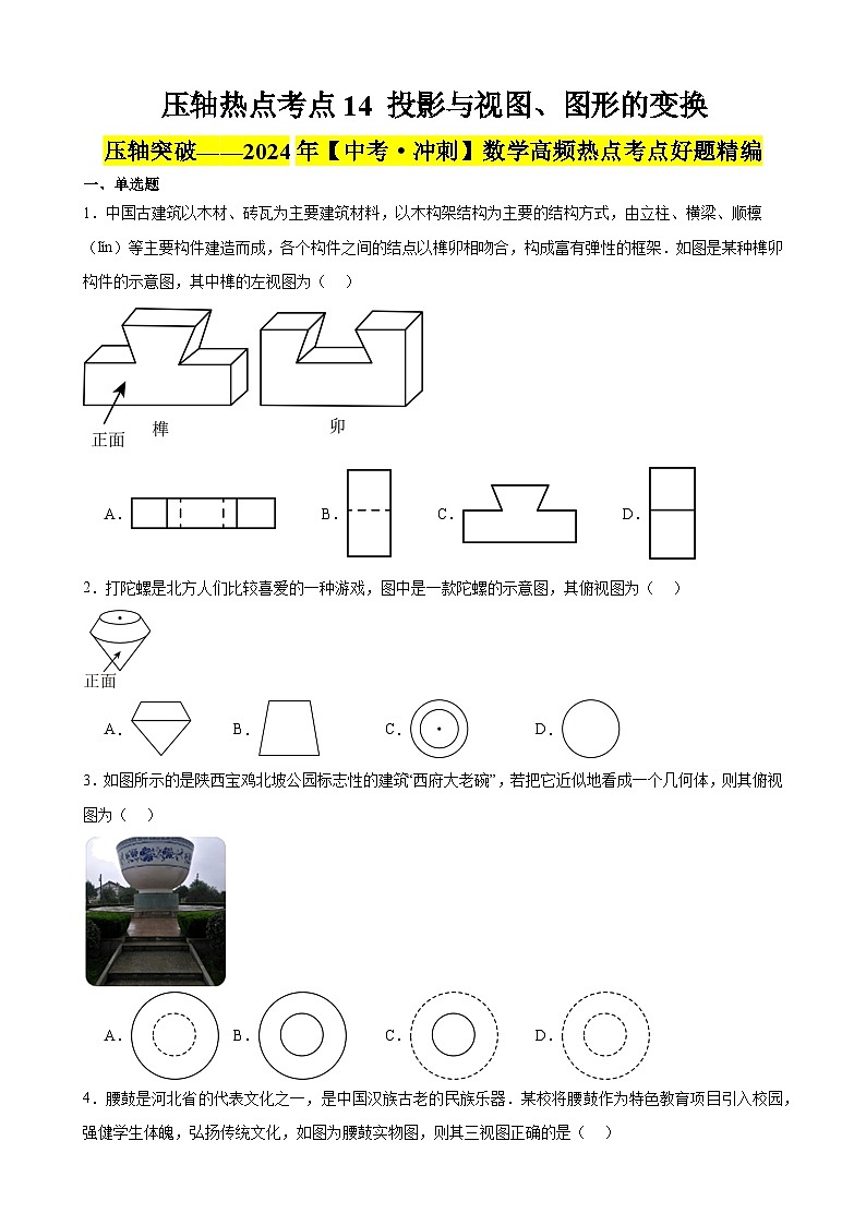 2024年中考数学【高分·突破】考点14投影与视图、图形的变换(原卷版+解析)第1页