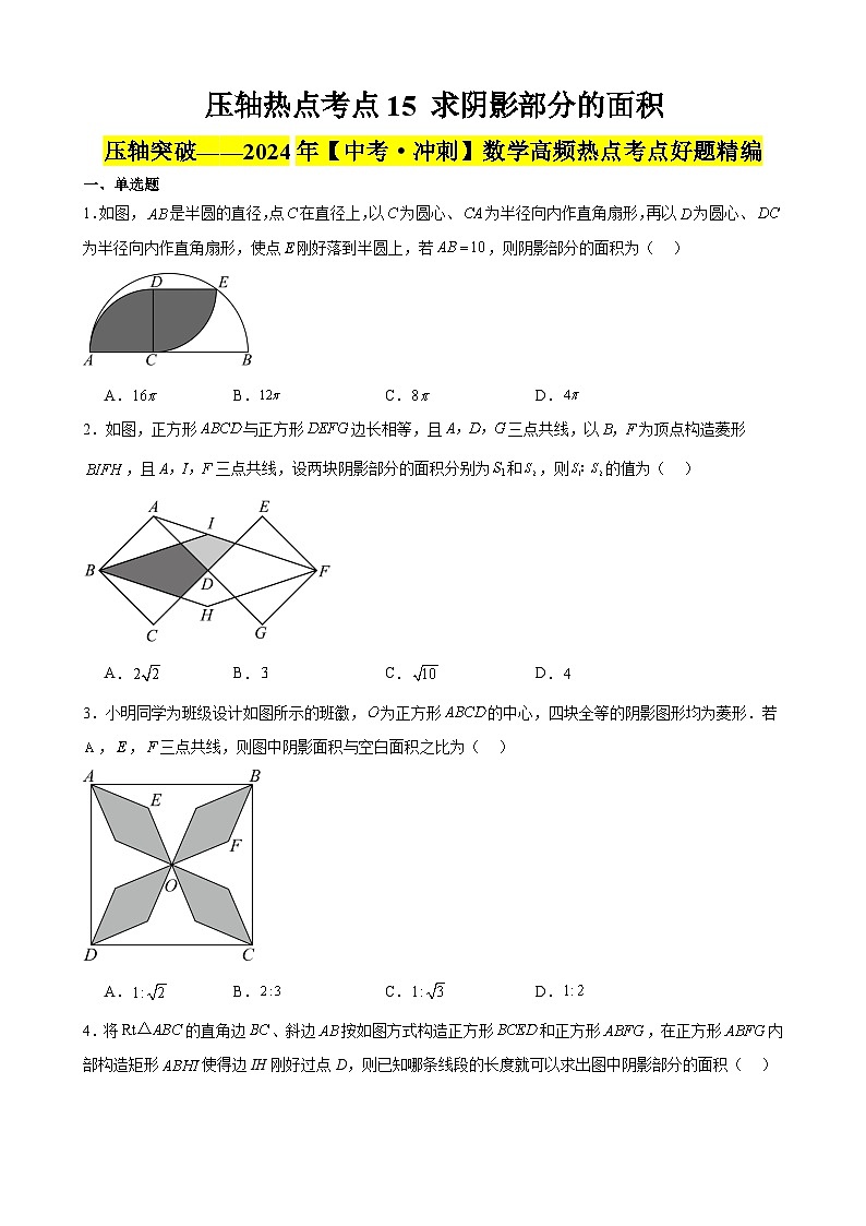2024年中考数学【高分·突破】考点15求阴影部分的面积(原卷版+解析)第1页