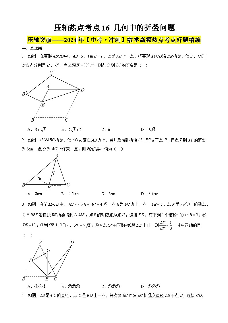 2024年中考数学【高分·突破】考点16几何中的折叠问题(原卷版+解析)第1页