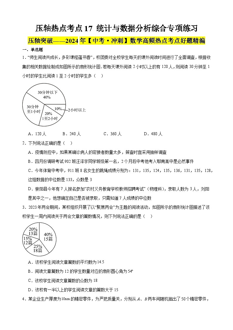 2024年中考数学【高分·突破】考点17统计与数据分析综合专项练习(原卷版+解析)第1页