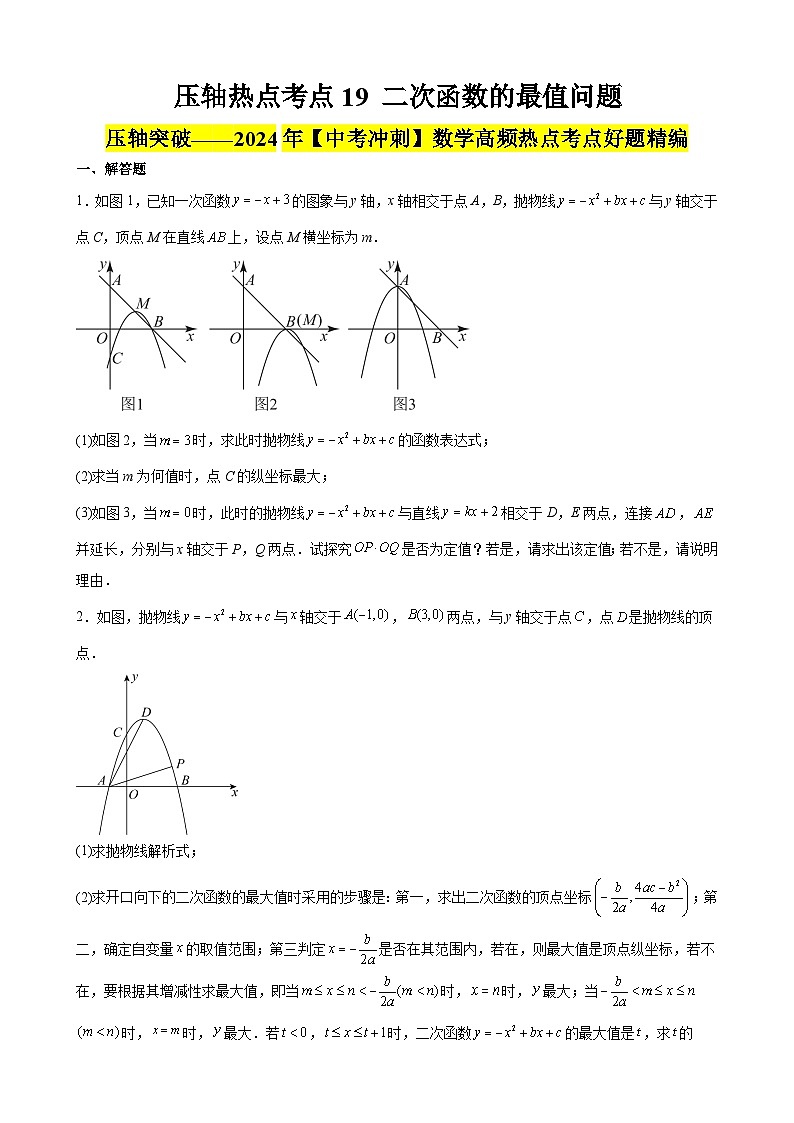 2024年中考数学【高分·突破】考点19二次函数的最值问题(原卷版+解析)第1页