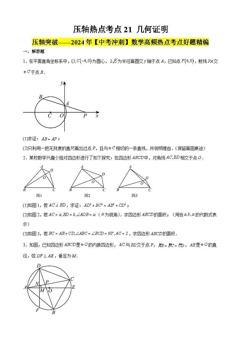 2024年中考数学【高分·突破】考点21几何证明(原卷版+解析)第1页