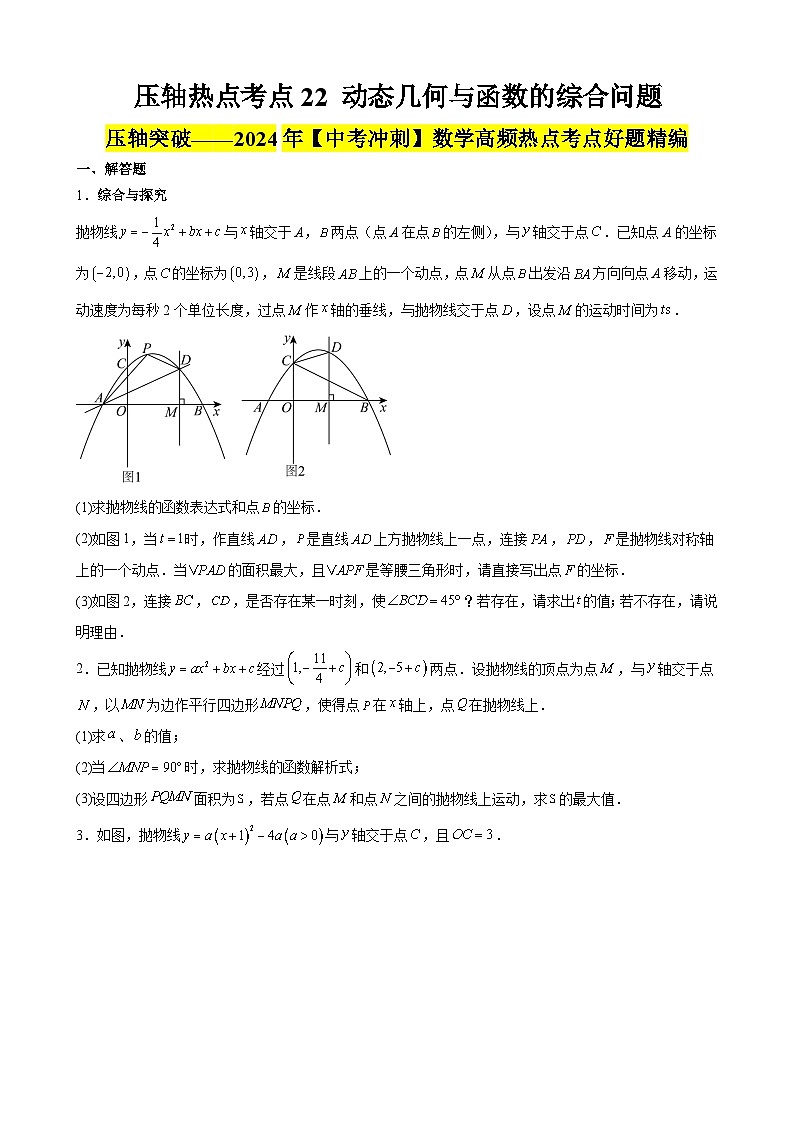 2024年中考数学【高分·突破】考点22动态几何与函数的综合问题(原卷版+解析)第1页