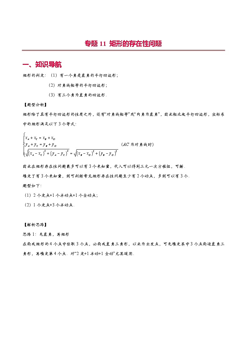 2024年中考数学二次函数压轴题专题11矩形的存在性问题(学生版+解析)01