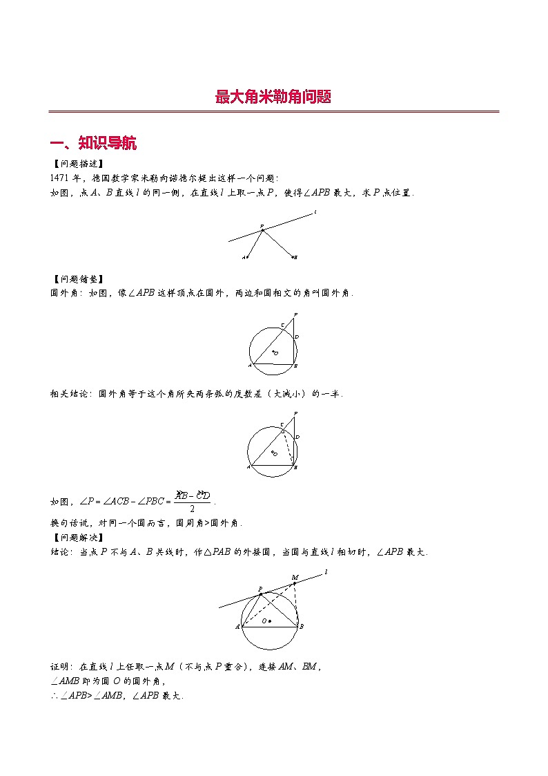 2024年中考数学二次函数压轴题专题17最大角米勒角问题(学生版+解析)第1页