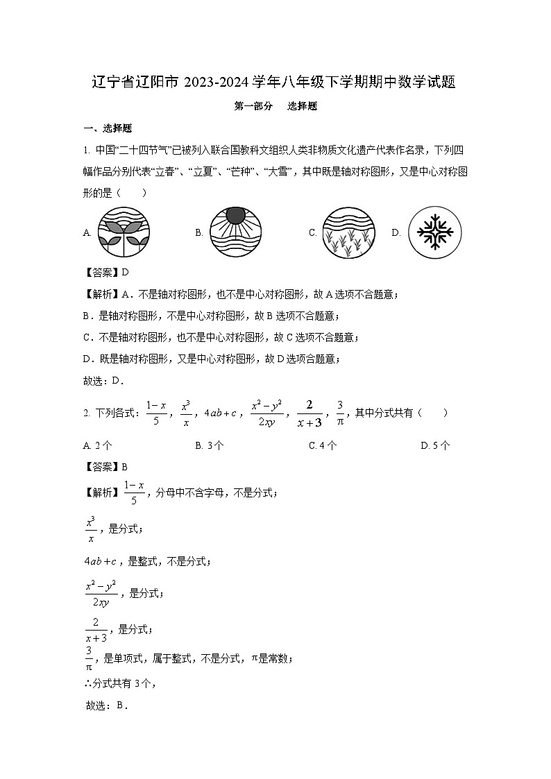 数学：辽宁省辽阳市2023-2024学年八年级下学期期中试题（解析版）第1页
