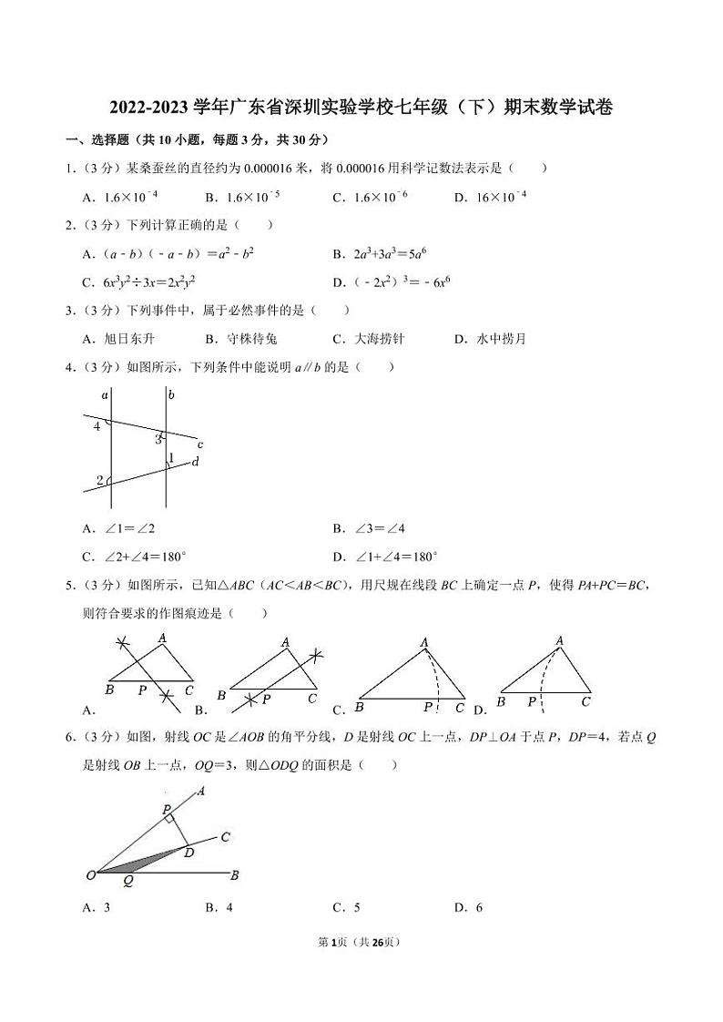 2022-2023学年深圳实验学校七年级下学期末数学试卷及答案第1页