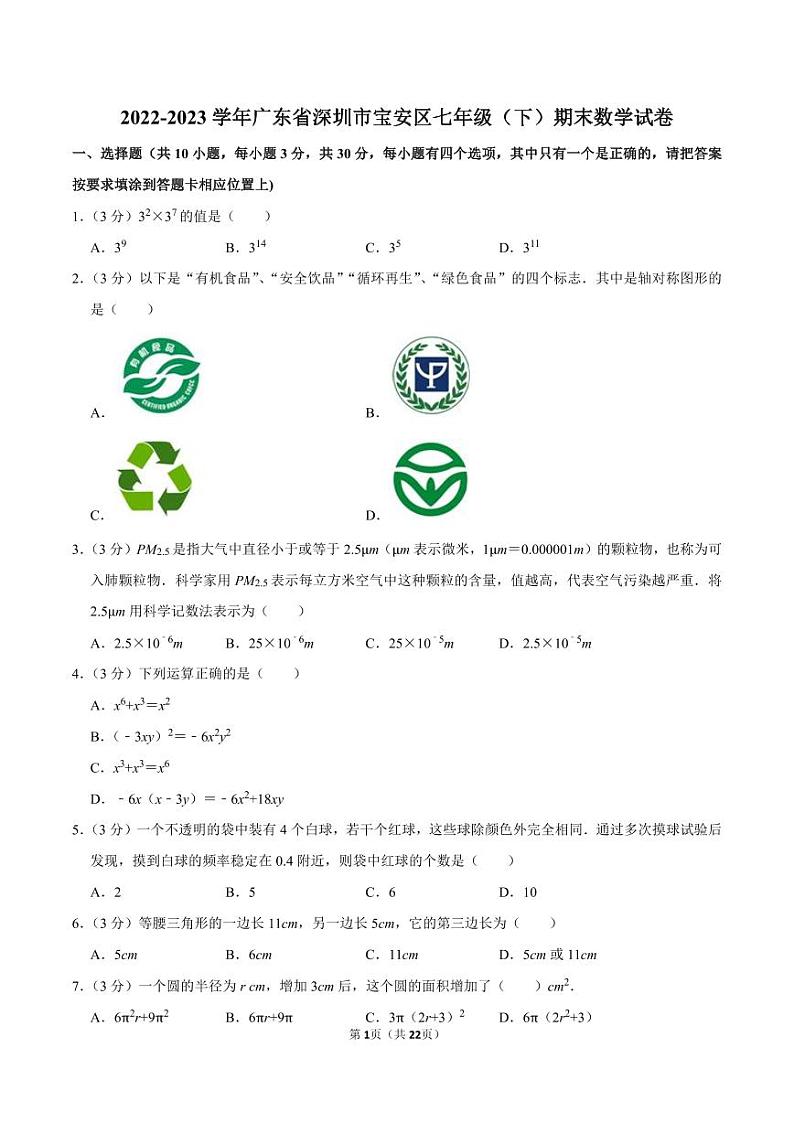 2022-2023学年深圳市宝安区七年级下学期末数学试卷及答案01