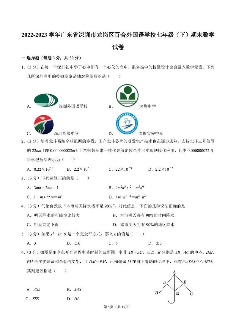 2022-2023学年深圳市龙岗区百合外国语学校七年级下学期末数学试卷及答案第1页