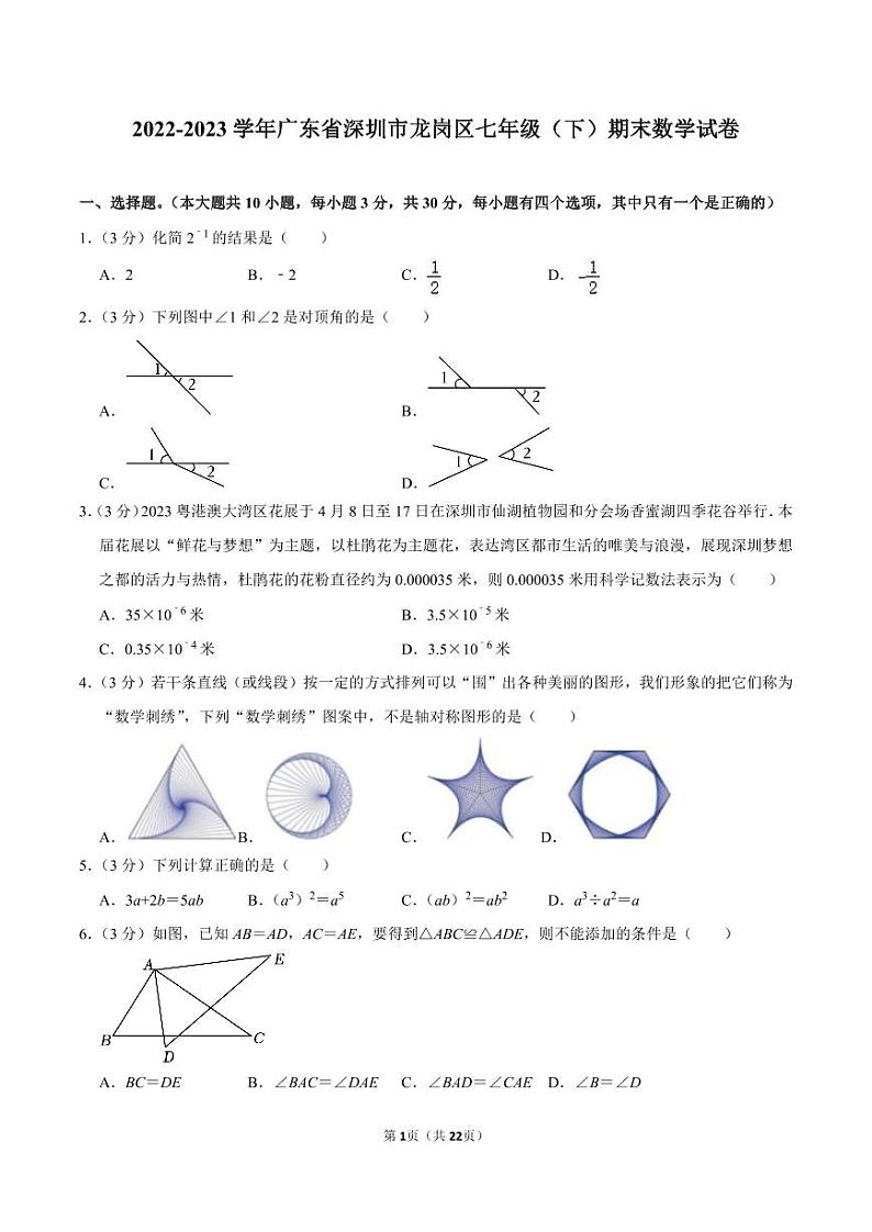 2022-2023学年深圳市龙岗区七年级下学期末数学试卷及答案01