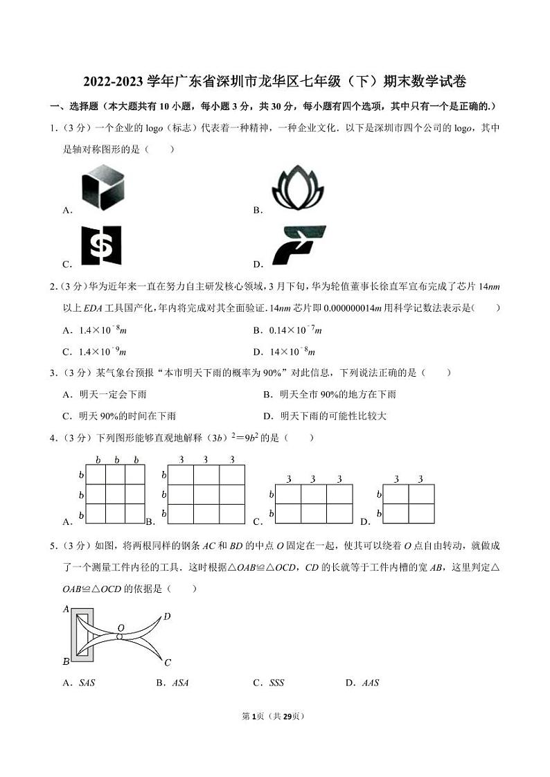 2022-2023学年深圳市龙华区七年级下学期末数学试卷及答案第1页