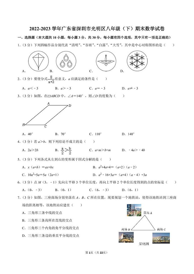 2022-2023学年深圳市光明区八年级下学期期末数学试卷及答案第1页