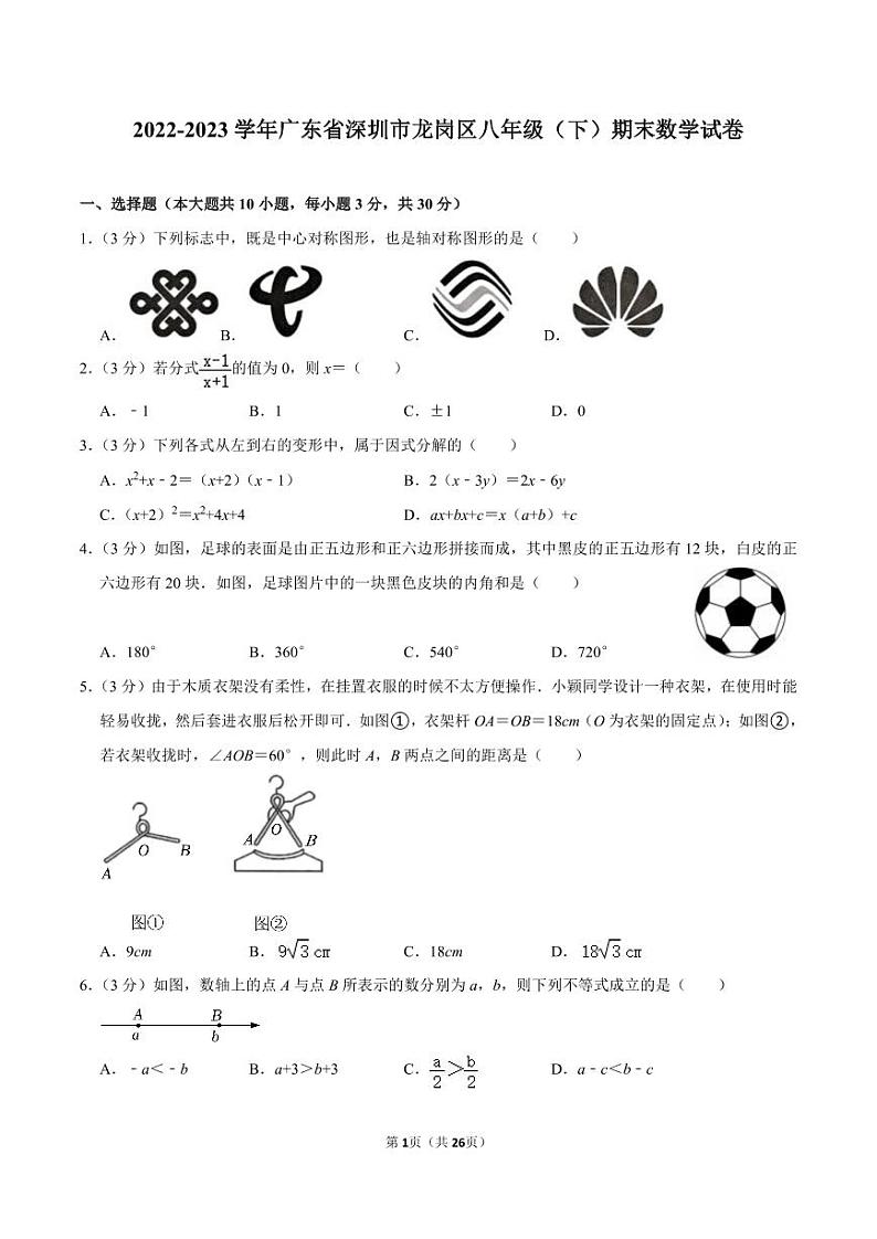 2022-2023学年深圳市龙岗区八年级下学期期末数学试卷及答案01