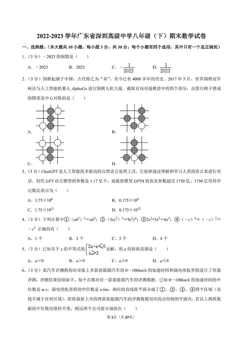 2022-2023学年深圳高级中学八年级下学期期末数学试卷及答案第1页
