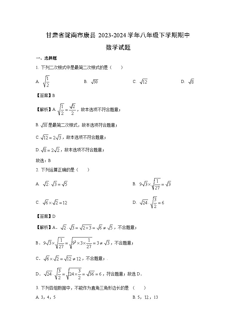 数学：甘肃省陇南市康县2023-2024学年八年级下学期期中试题（解析版）01