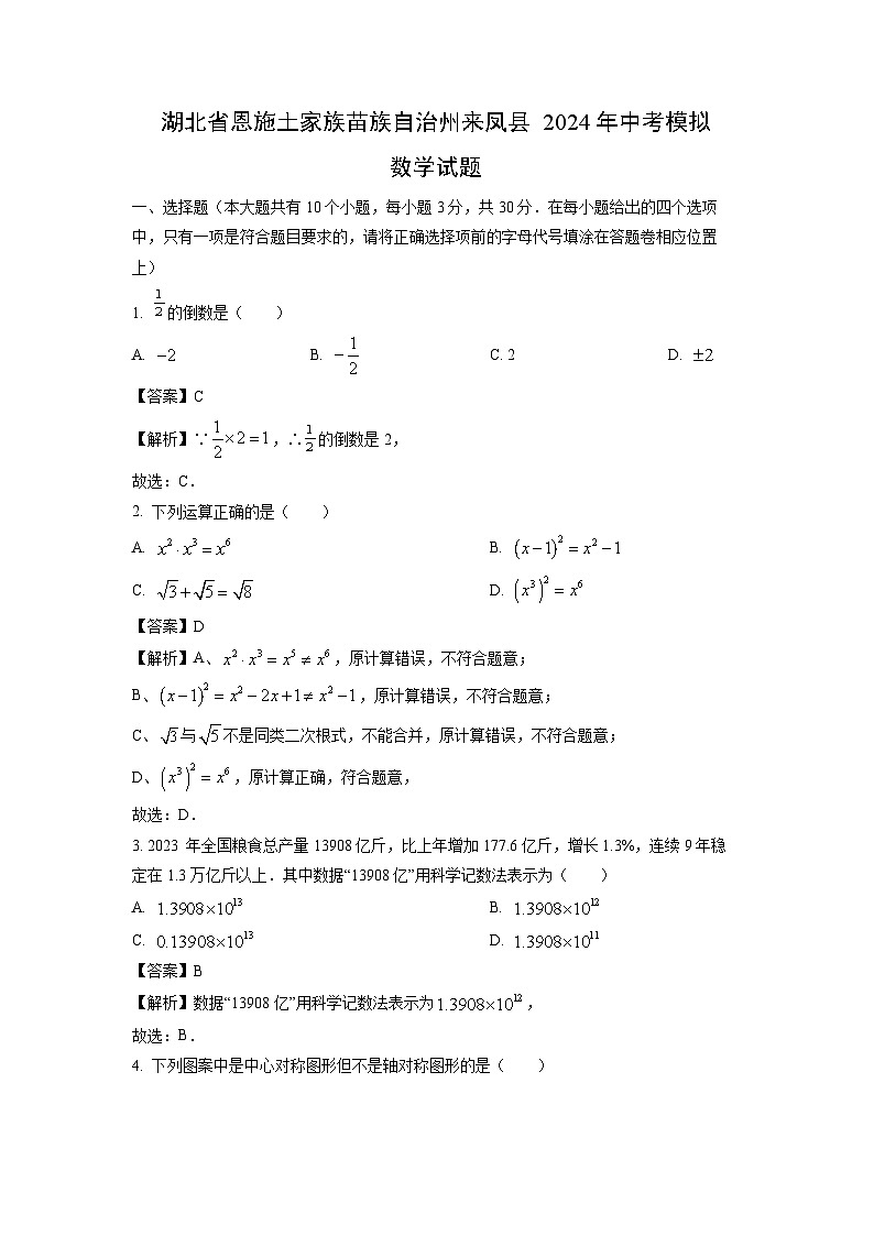数学：湖北省恩施土家族苗族自治州来凤县2024年中考模拟试题（解析版）01
