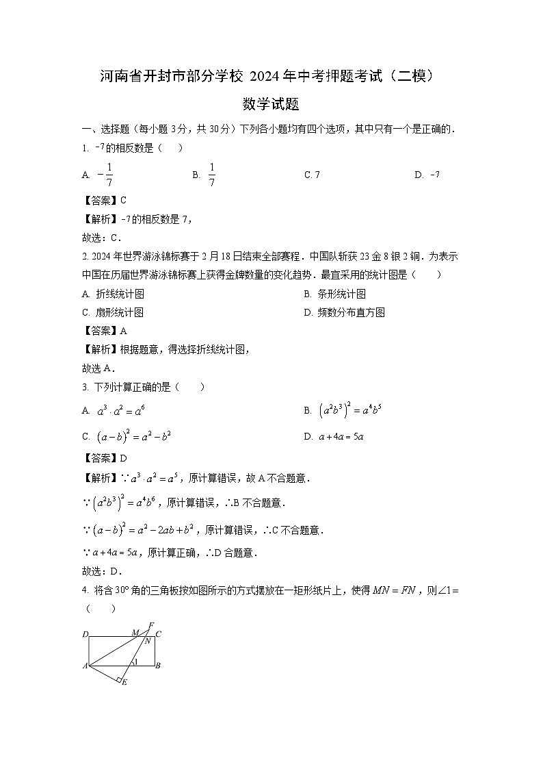 数学：河南省开封市部分学校2024年中考押题考试（二模）试题（解析版）01