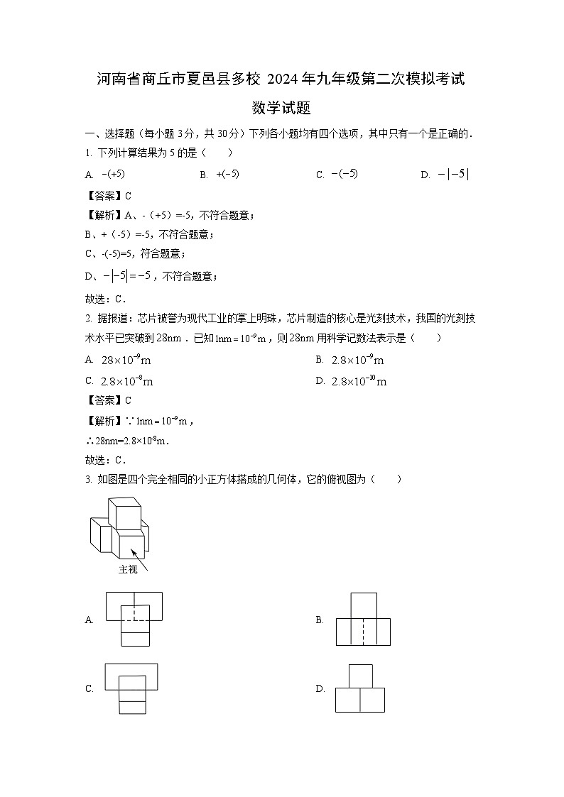 数学：河南省商丘市夏邑县多校2024年九年级第二次模拟考试试题（解析版）第1页