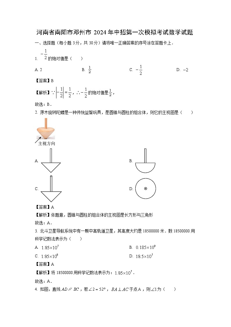 数学：河南省南阳市邓州市2024年中考第一次模拟考试试题（解析版）01
